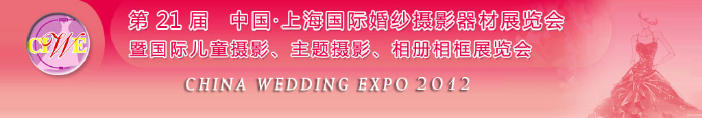 2012第二十一屆中國(guó) 上海國(guó)際婚紗攝影器材展覽會(huì)暨國(guó)際兒童攝影、主題攝影、相冊(cè)相框展覽會(huì)