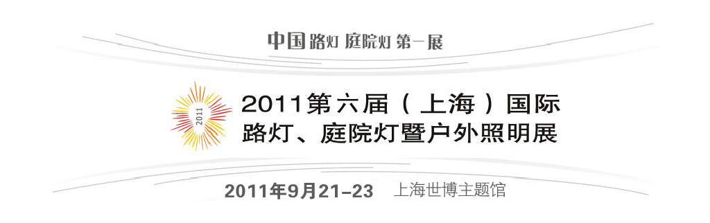 2011第六屆（上海）國際路燈、庭院燈暨戶外照明展