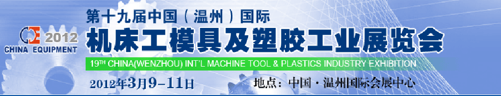 2012第十九屆中國(guó)溫州（國(guó)際）機(jī)床、工模具及塑膠工業(yè)展覽會(huì)