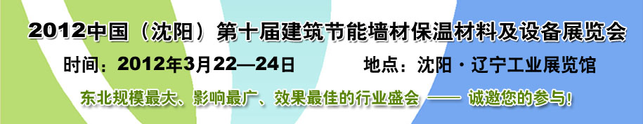 2012第十屆中國沈陽國際建設(shè)科技博覽會東北建筑節(jié)能、新型墻體材料及設(shè)備展覽會