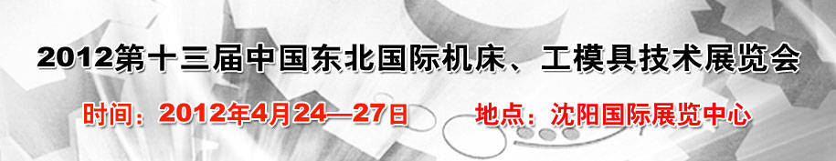 2012第13屆中國東北國際機(jī)床、工模具技術(shù)展覽會
