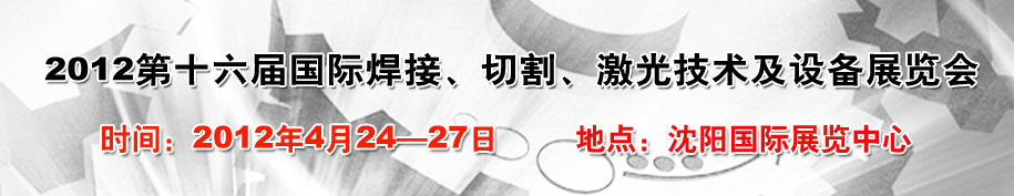 2012第16屆東北國際焊接、切割、激光設(shè)備展覽會(huì)