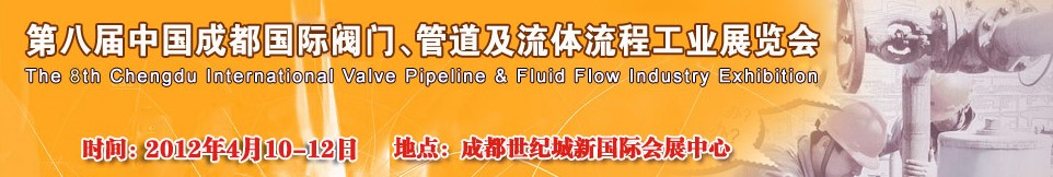 2012第八屆中國（成都）國際閥門、管道及流程工業(yè)展覽會(huì)