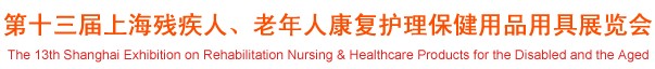 2012第十三屆中國(guó)（上海）國(guó)際殘疾人、老年人康復(fù)護(hù)理保健用品用具展覽會(huì)
