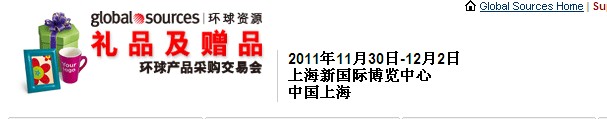 2011環(huán)球資源禮品展、環(huán)球資源家居展