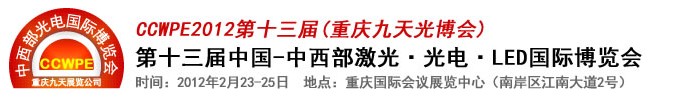 2012第十三屆中國-中西部激光、光電、LED國際博覽會