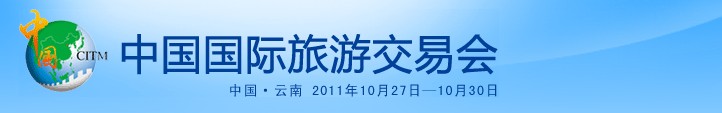 2011年中國國際旅游交易會(huì)
