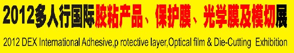 2012多人行國際膠粘產(chǎn)品、保護膜、光學膜及模切展覽會