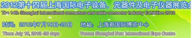 2012第十四屆上海國際電子設(shè)備、元器件及電子儀器展覽會(huì)
