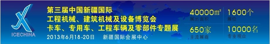 2013第三屆中國（新疆）國際工程機(jī)械、建筑機(jī)械及設(shè)備博覽會