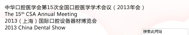 中華口腔醫(yī)學會第15次全國口腔醫(yī)學學術(shù)會議（2013年會）暨2013（上海）國際口腔設備器材博覽會