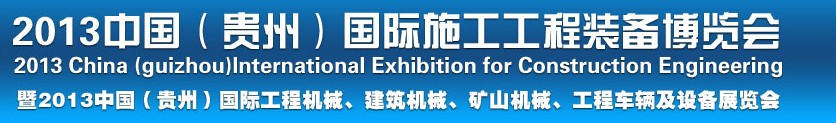 2013中國（貴州）國際工程機(jī)械、建筑機(jī)械、礦山機(jī)械、工程車輛及設(shè)備展覽會(huì)