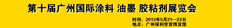 2013第十屆廣州國際涂料、油墨、膠粘劑展覽會