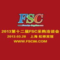 2013第十二屆FSC采購(gòu)洽談會(huì)暨鑄件采購(gòu)大會(huì)