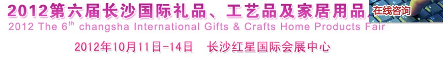 2012第六屆長沙國際禮品、工藝品及家居用品展覽會(huì)