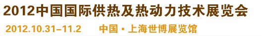 2012第十屆上海國際鍋爐、輔機及工藝設(shè)備展覽會
