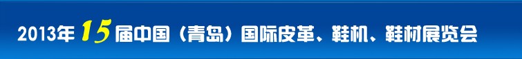 2014第16屆中國（青島）國際皮革、鞋機、鞋材展覽會