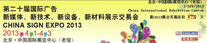 2013第二十屆中國(guó)北京國(guó)際廣告新媒體、新技術(shù)、新設(shè)備、新材料展示交易會(huì)