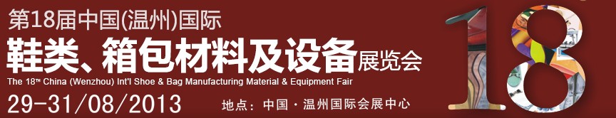 2013第18屆中國（溫州）國際鞋類、箱包材料及設(shè)備展覽會(huì)