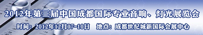 2012第三屆中國成都國際專業(yè)音響、燈光展覽會(huì)