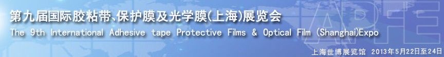 2013第九屆國際膠粘帶、保護膜及光學膜展覽會