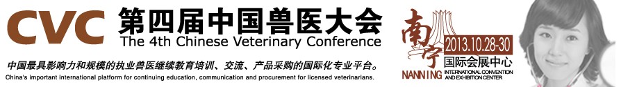 2013第四屆中國獸醫(yī)用材料、檢驗儀器及實驗室設備展覽會