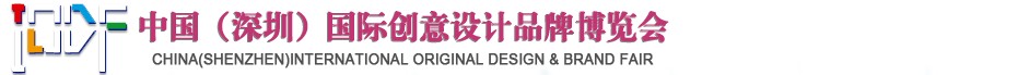 2012第五屆中國(guó)（深圳）國(guó)際創(chuàng)意、設(shè)計(jì)、品牌博覽會(huì)