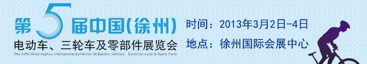 2013第五屆中國(guó)（徐州）國(guó)際電動(dòng)車、三輪車及零部件展覽會(huì)