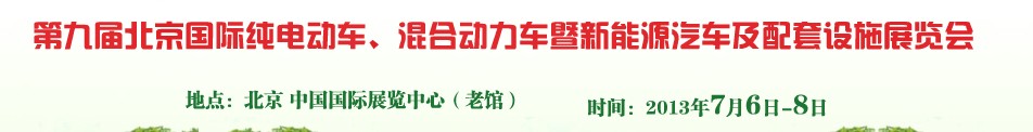 2013第九屆北京國際純電動(dòng)車、混合動(dòng)力車暨新能源汽車及配套設(shè)施展覽會(huì)
