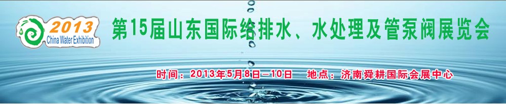 2013第15屆山東國際給排水、水處理及管泵閥展覽會