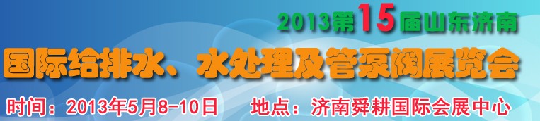 2013第15屆山東國(guó)際給排水、水處理及管泵閥展覽會(huì)