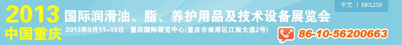 2013中國重慶國際潤滑油、脂、養(yǎng)護用品及技術設備展覽會