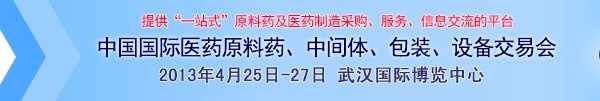 2013第70屆中國國際醫(yī)藥原料藥、中間體、包裝、設(shè)備交易會(huì)