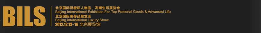 2012北京國(guó)際頂級(jí)私人物品、高端生活展覽會(huì)