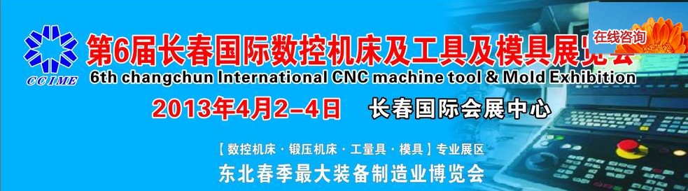 2013第六屆長(zhǎng)春國(guó)際機(jī)床、工具及模具技術(shù)設(shè)備展覽會(huì)