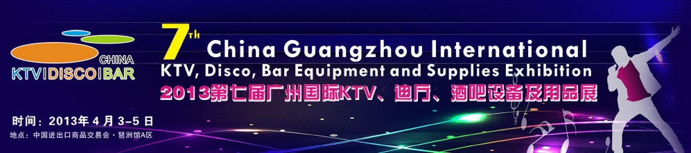 2013第七屆廣州國(guó)際KTV、迪廳、酒吧設(shè)備及用品展