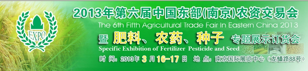 2013第六屆中國東部（南京）農(nóng)資交易會暨肥料、農(nóng)藥、專題展示訂貨會