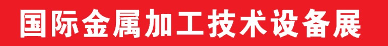 2013中國鄭州國際金屬加工技術(shù)設備展覽會