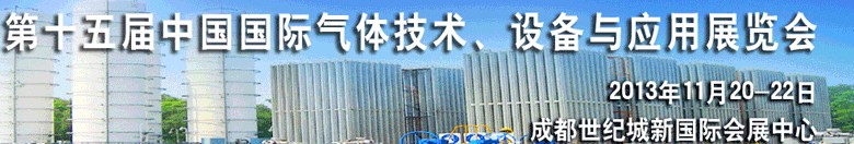 2013第十五屆中國國際氣體技術(shù)、設(shè)備與應(yīng)用展覽會(huì)