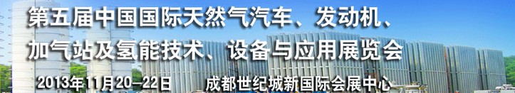 2013第五屆中國(guó)國(guó)際天然氣汽車、發(fā)動(dòng)機(jī)、加氣站及氫能技術(shù)、設(shè)備與應(yīng)用展覽會(huì)