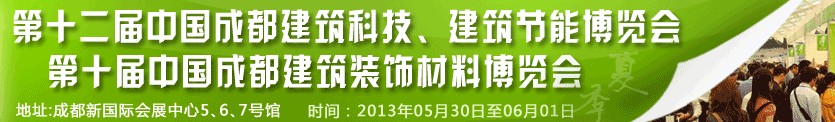2013第十二屆中國成都建筑科技、建筑節(jié)能博覽會<br>2013第十屆中國成都建筑裝飾材料博覽會