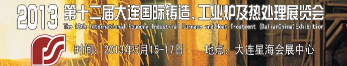 2013第十二屆大連國際鑄造、工業(yè)爐及熱處理展覽會