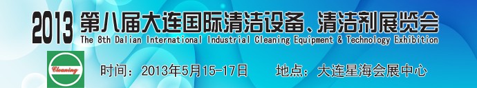 2013第八屆大連國際清潔設(shè)備、清潔劑展覽會(huì)