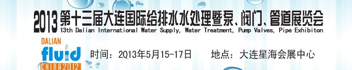 2013第十三屆大連國(guó)際給排水水處理暨泵、閥門(mén)、管道展覽會(huì)