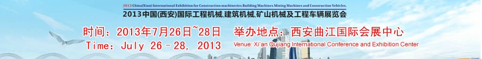 2013中國(guó)（西安）國(guó)際工程機(jī)械、建筑機(jī)械、礦山機(jī)械及工程車(chē)輛展覽會(huì)