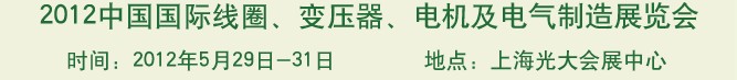 2012中國國際線圈、變壓器、電機及電氣制造展覽會