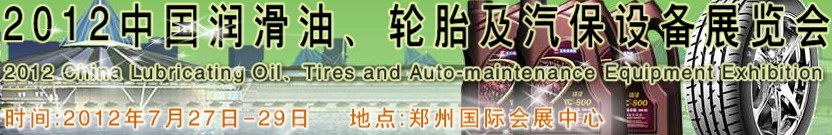 2012中國潤滑油、輪胎及汽保設(shè)備（鄭州）展覽會(huì)中國（鄭州）潤滑油、輪胎及汽保設(shè)備展覽會(huì)