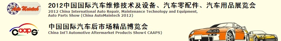 2012中國國際汽車維修技術(shù)及設(shè)備、汽車零配件、汽車用品展覽會<br>中國國際汽車后市場精品博覽會