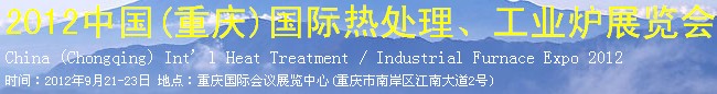 2012中國(重慶)國際熱處理、工業(yè)爐展覽會