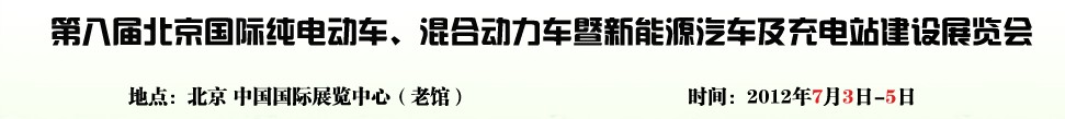 2012第八屆北京國(guó)際純電動(dòng)車、混合動(dòng)力車暨新能源汽車充電站建設(shè)展覽會(huì)